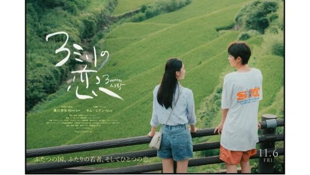 Sinopse-de-3mm-de-Love-filme-romantico-nipo-coreano-que-sera.jpeg
